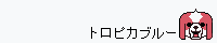 �g���s�J�u���[/�˓c�l